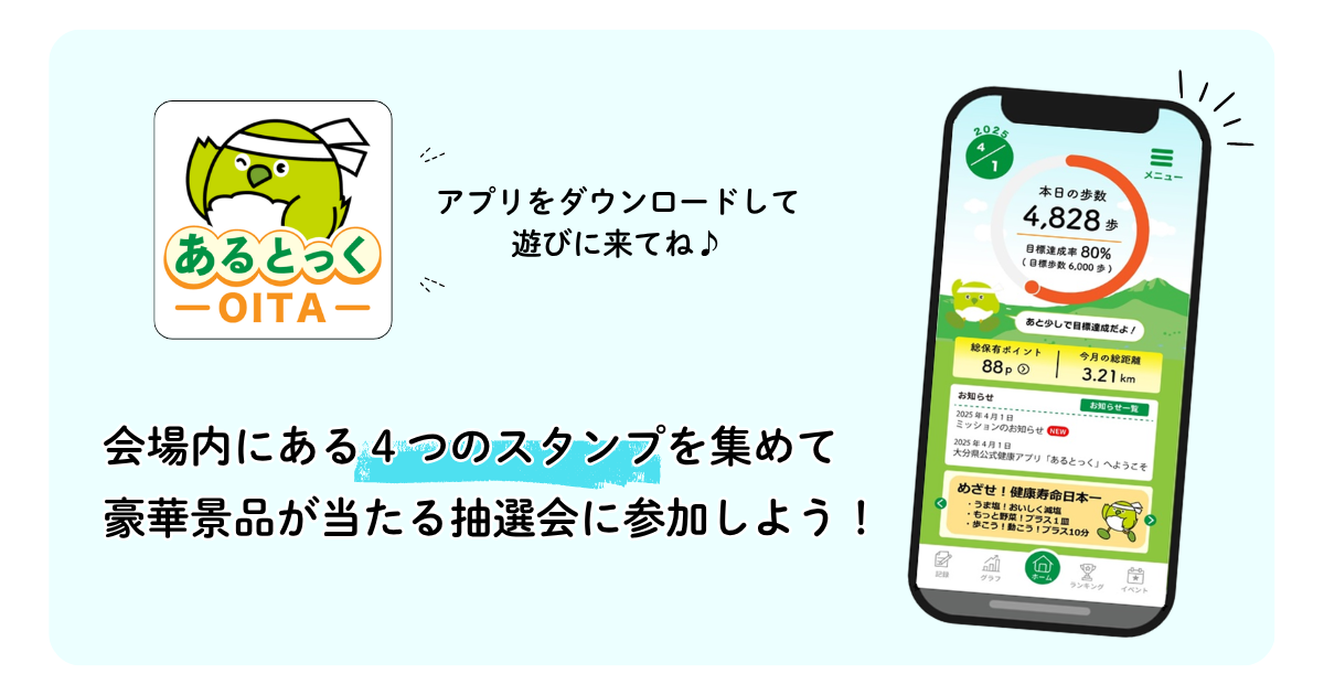 あるとっくのアプリをダウンロードしてスタンプラリーに挑戦しよう！４つすべて集めると豪華景品が当たる抽選会に参加できる